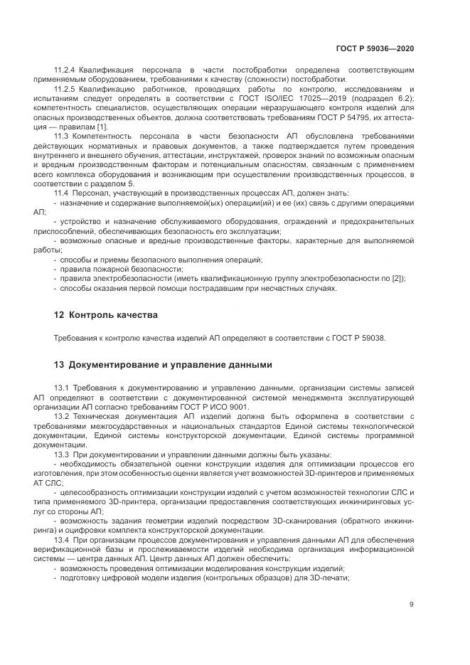 ГОСТ Р  59036-2020, страница 13