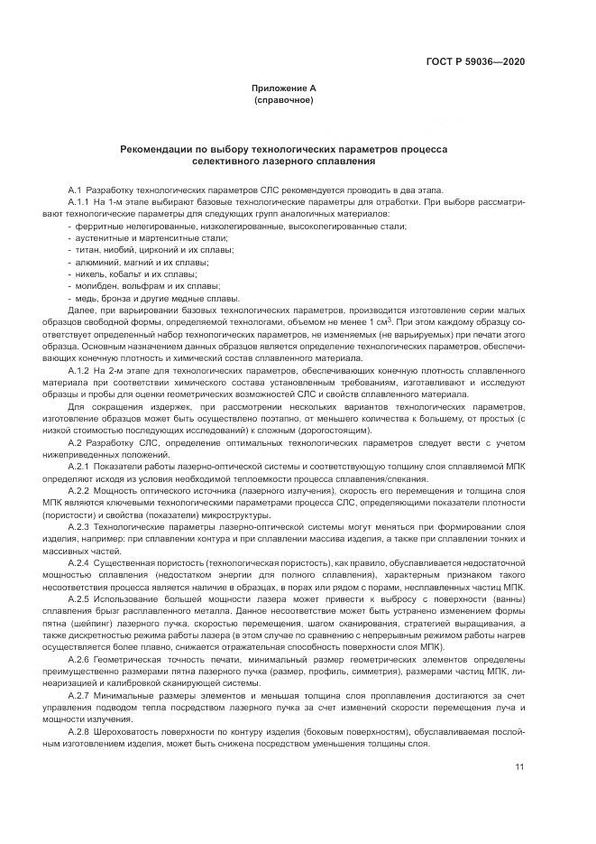 ГОСТ Р  59036-2020, страница 15