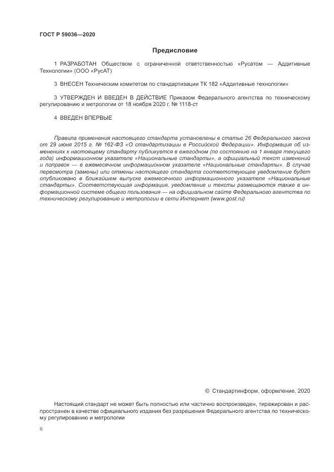 ГОСТ Р  59036-2020, страница 2