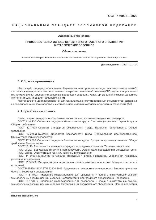 ГОСТ Р  59036-2020, страница 5