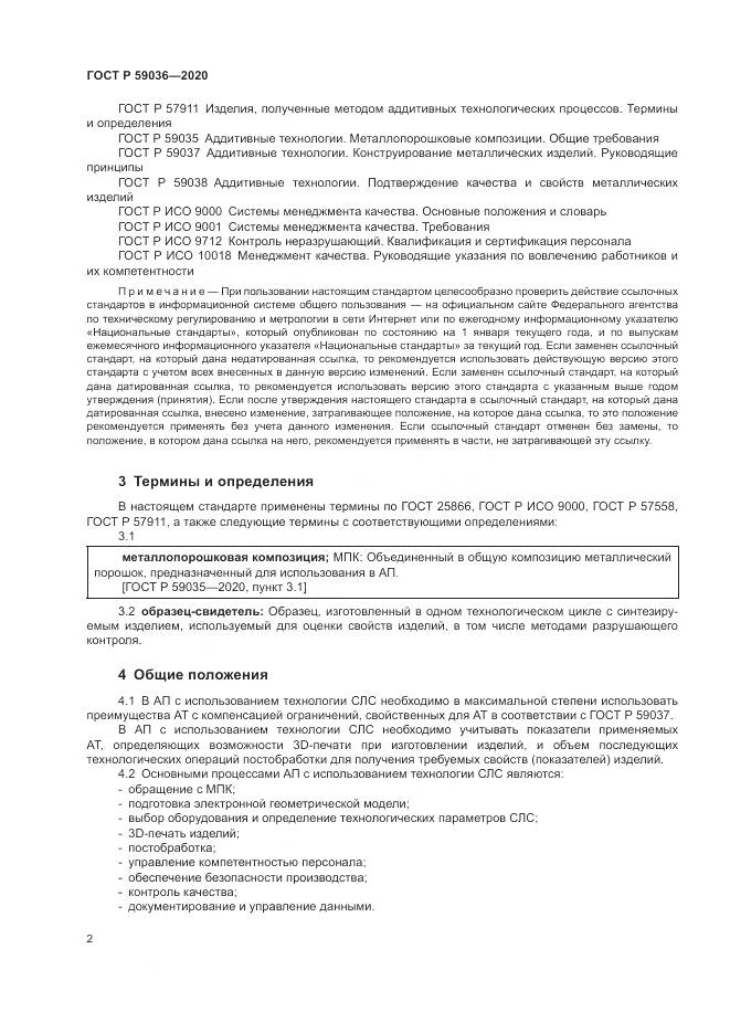 ГОСТ Р  59036-2020, страница 6