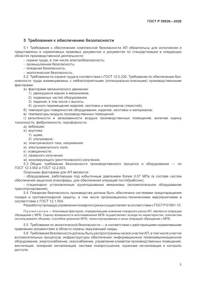 ГОСТ Р  59036-2020, страница 7