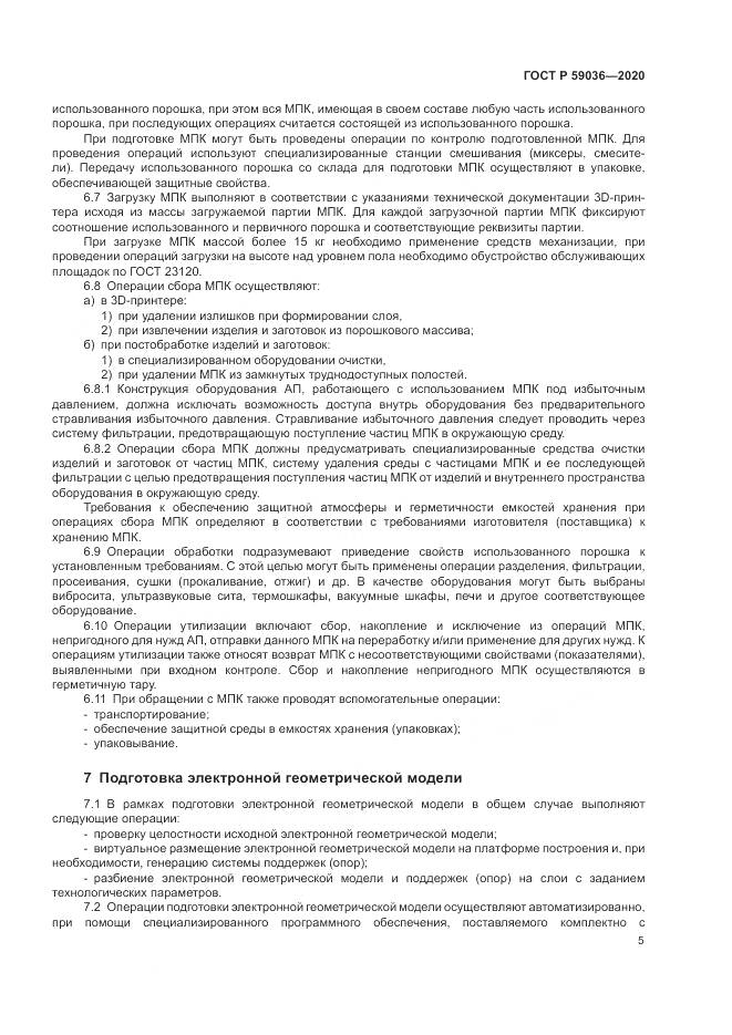 ГОСТ Р  59036-2020, страница 9