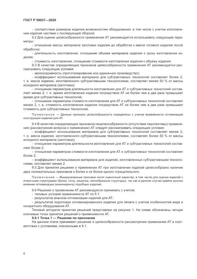 ГОСТ Р  59037-2020, страница 10