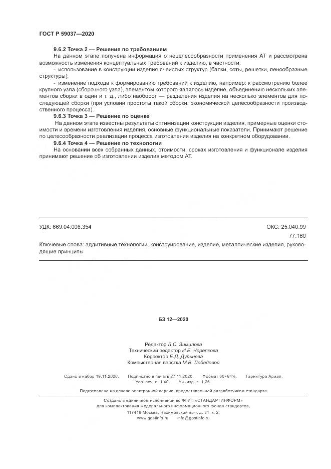 ГОСТ Р  59037-2020, страница 12