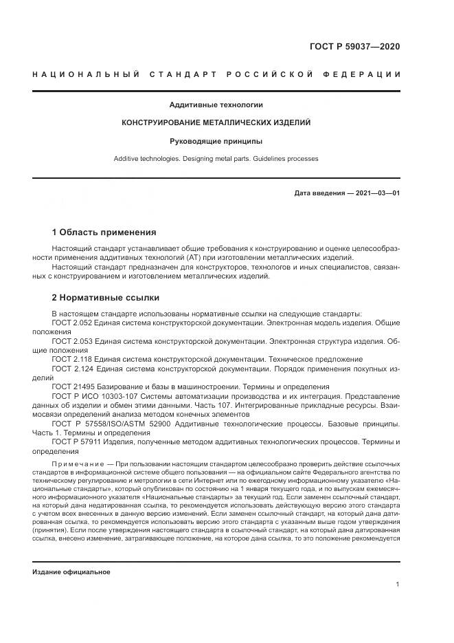ГОСТ Р  59037-2020, страница 5