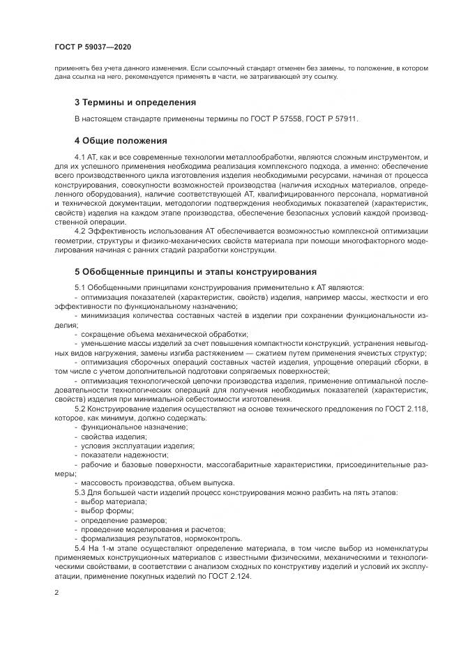 ГОСТ Р  59037-2020, страница 6