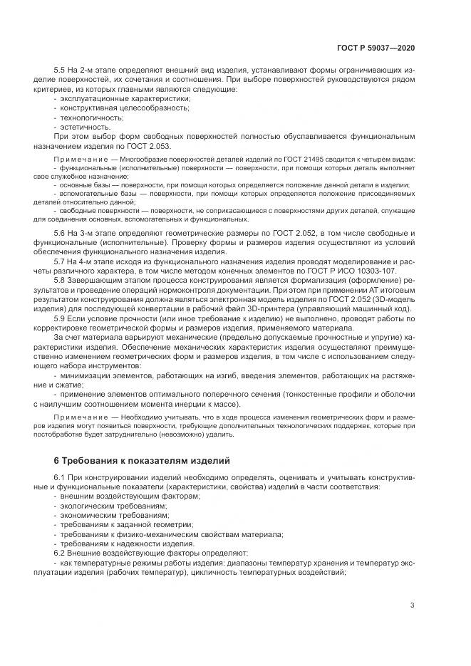 ГОСТ Р  59037-2020, страница 7