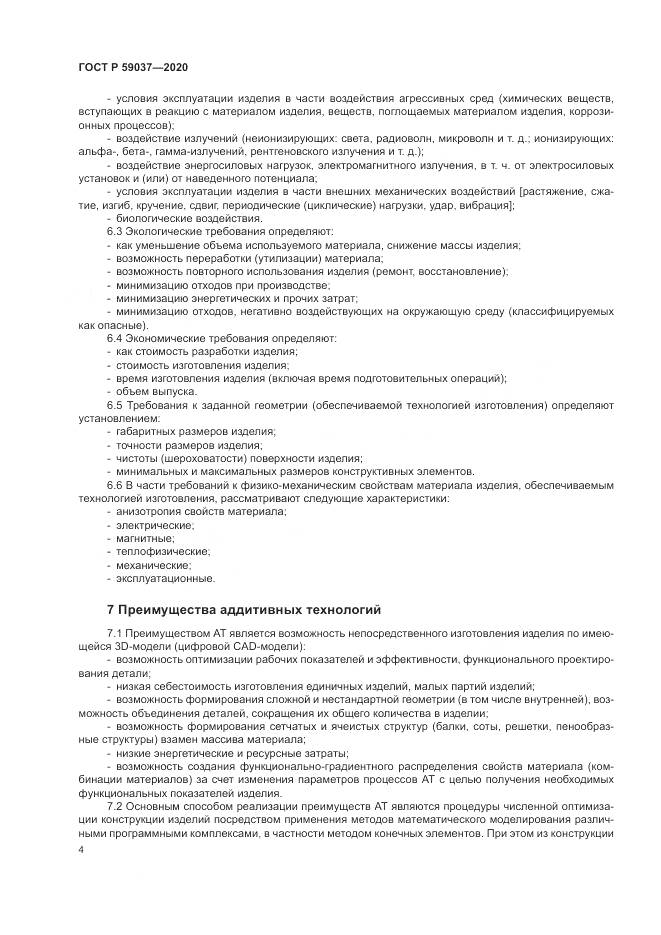 ГОСТ Р  59037-2020, страница 8