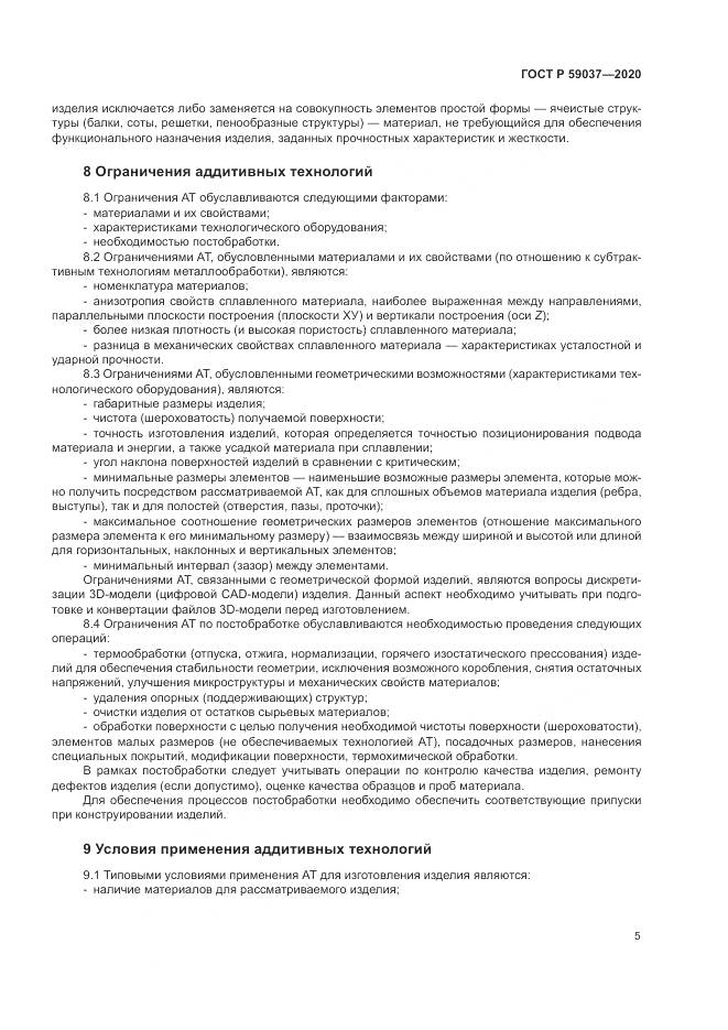 ГОСТ Р  59037-2020, страница 9