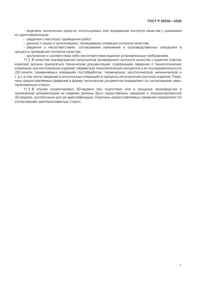 ГОСТ Р  59038-2020, страница 11