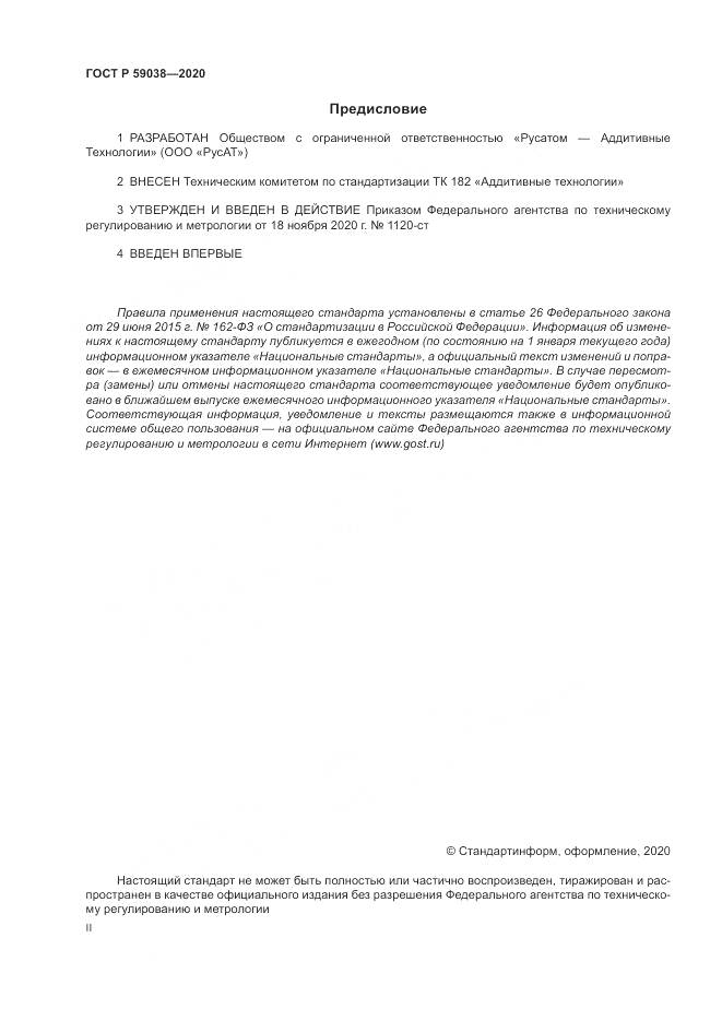 ГОСТ Р  59038-2020, страница 2