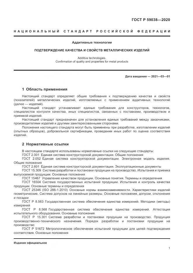 ГОСТ Р  59038-2020, страница 5