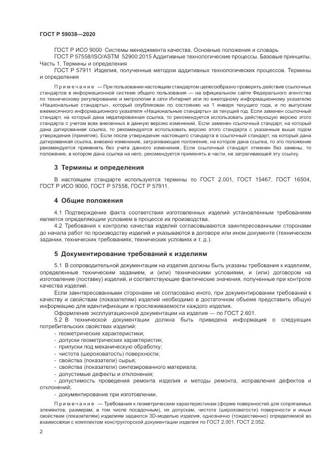 ГОСТ Р  59038-2020, страница 6