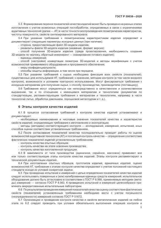 ГОСТ Р  59038-2020, страница 7
