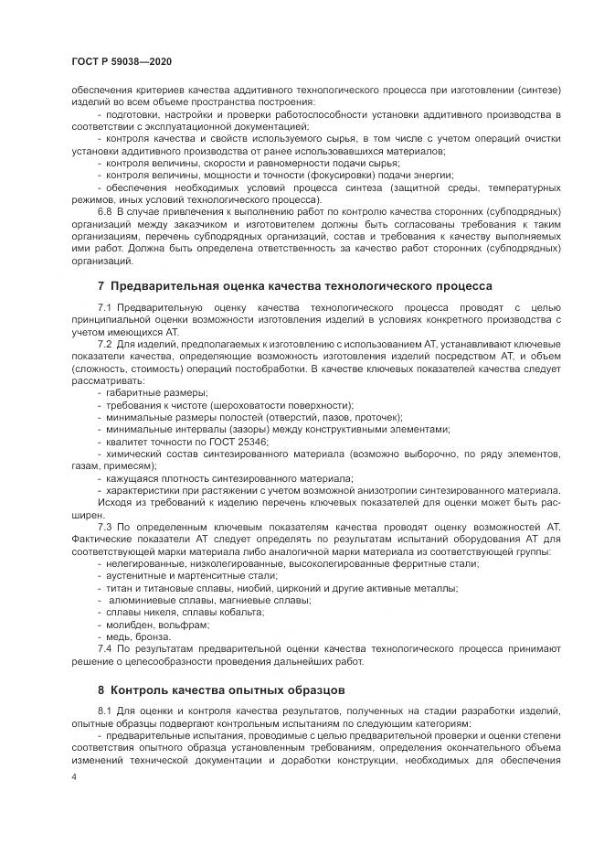 ГОСТ Р  59038-2020, страница 8