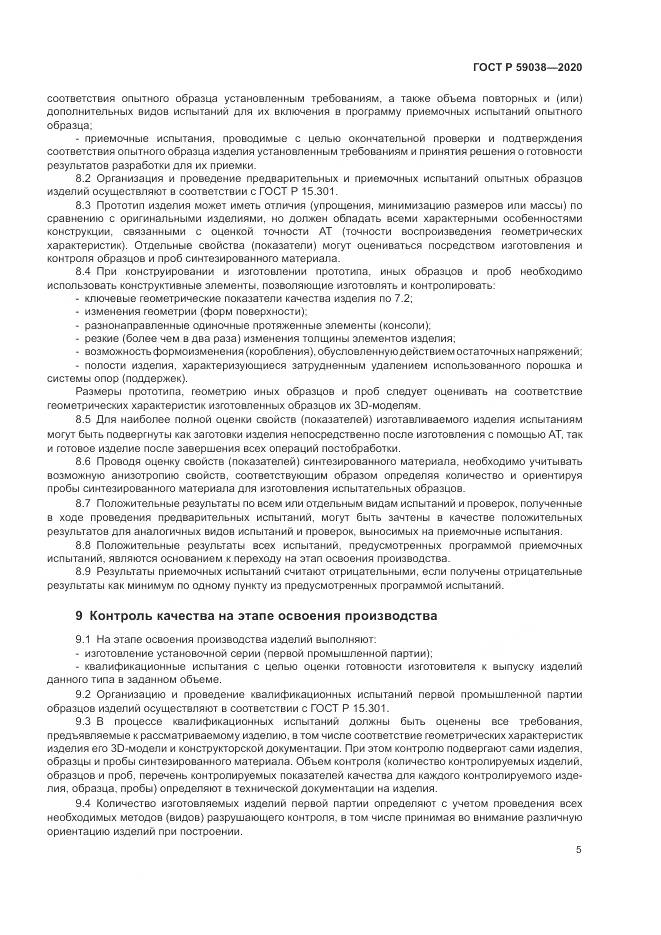 ГОСТ Р  59038-2020, страница 9