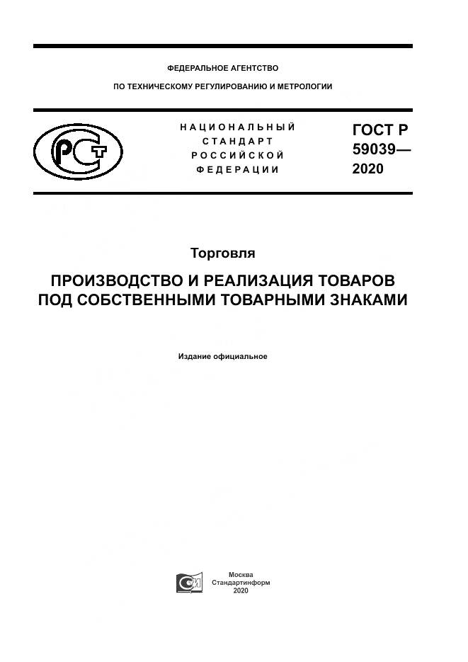 ГОСТ Р 59039-2020, страница 1