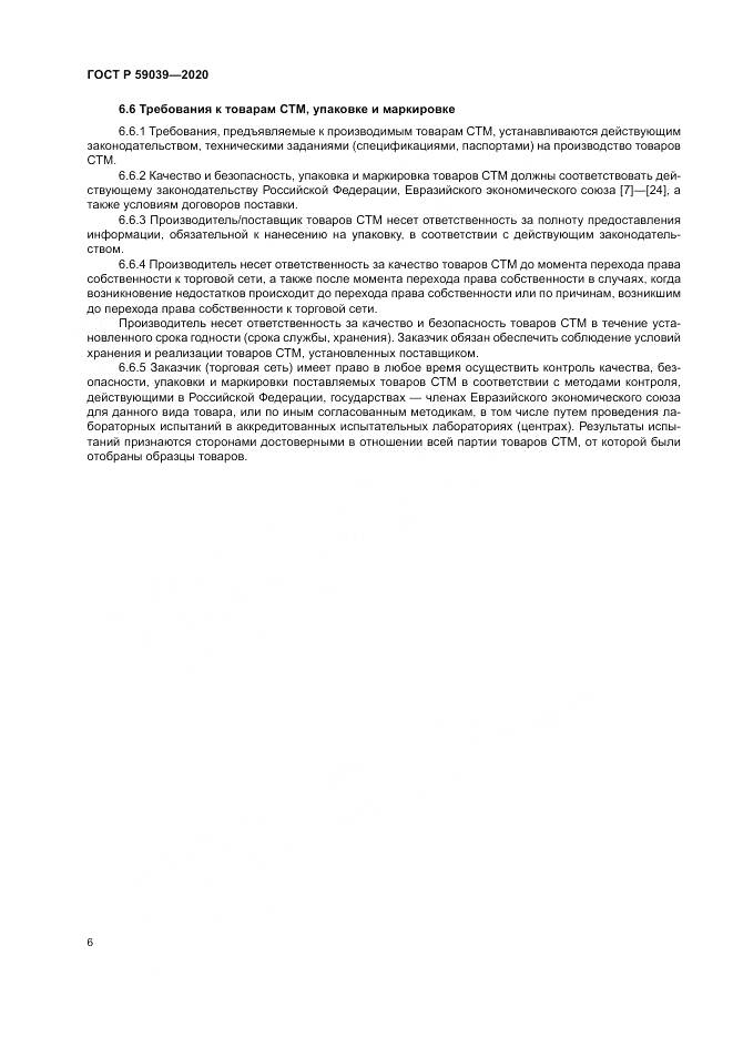 ГОСТ Р 59039-2020, страница 10