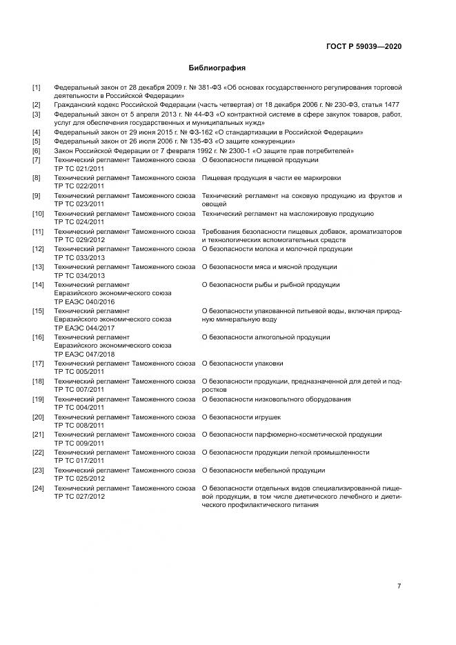 ГОСТ Р 59039-2020, страница 11