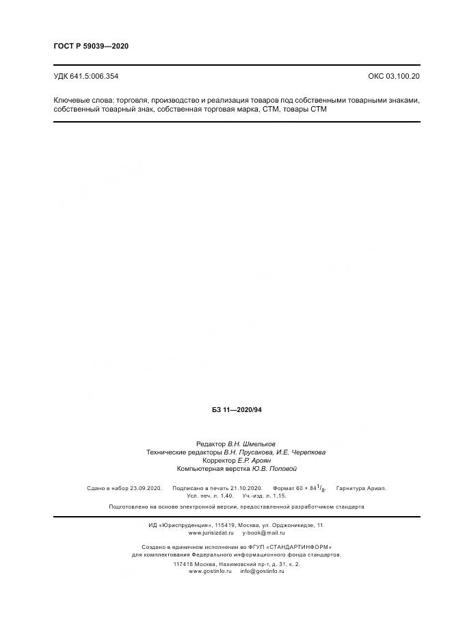 ГОСТ Р 59039-2020, страница 12