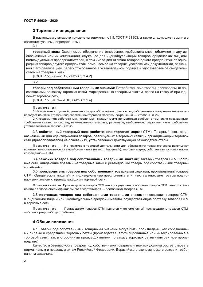 ГОСТ Р 59039-2020, страница 6