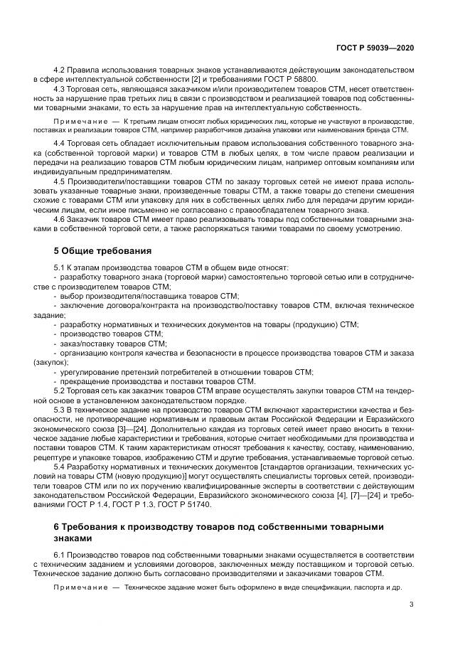 ГОСТ Р 59039-2020, страница 7