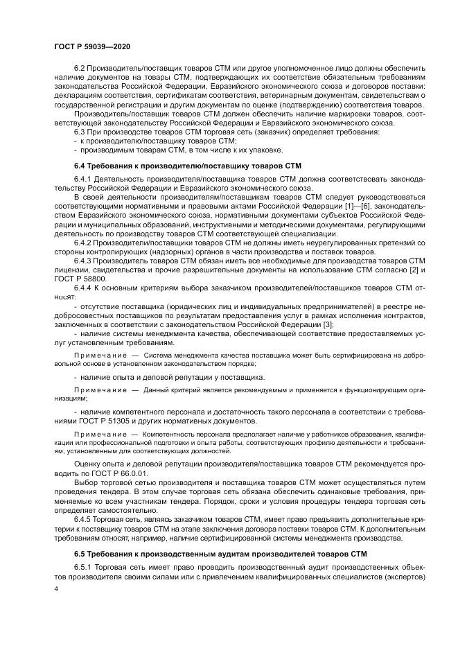 ГОСТ Р 59039-2020, страница 8