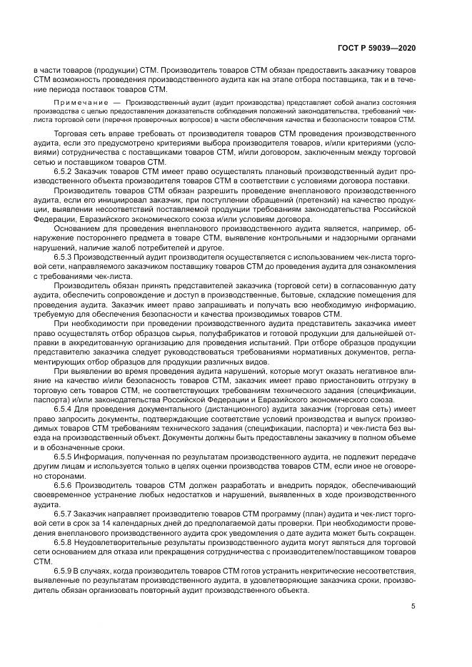 ГОСТ Р 59039-2020, страница 9