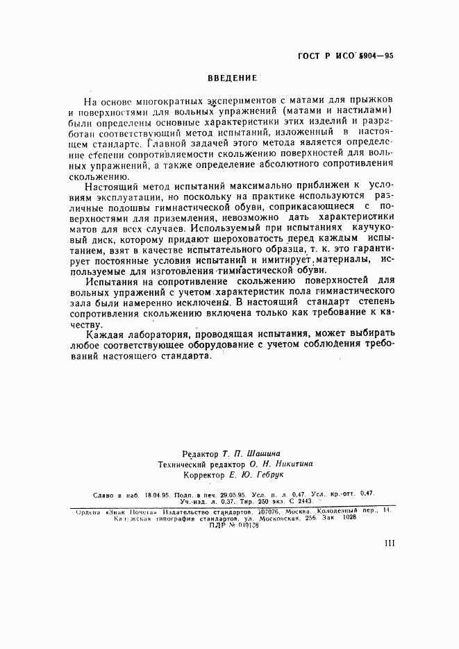 ГОСТ Р ИСО 5904-95, страница 3