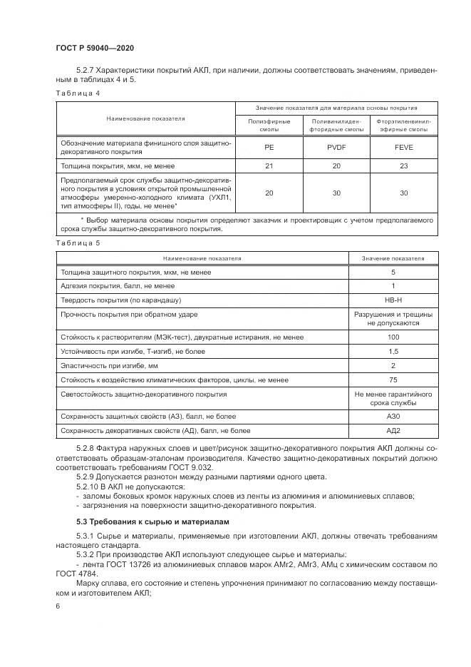 ГОСТ Р  59040-2020, страница 10