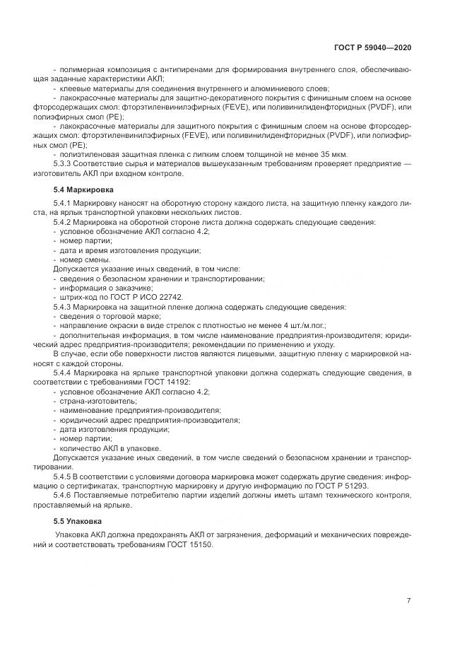 ГОСТ Р  59040-2020, страница 11