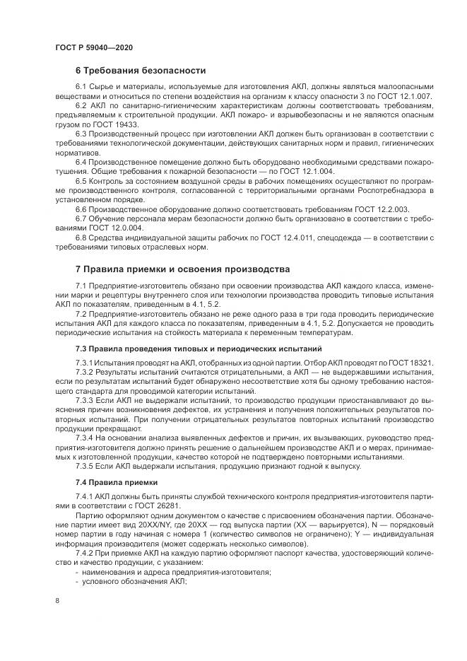 ГОСТ Р  59040-2020, страница 12