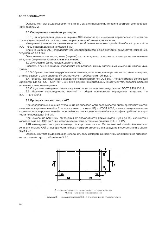 ГОСТ Р  59040-2020, страница 14