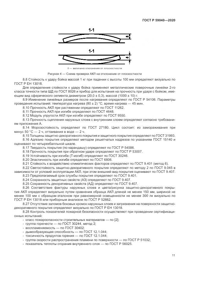 ГОСТ Р  59040-2020, страница 15