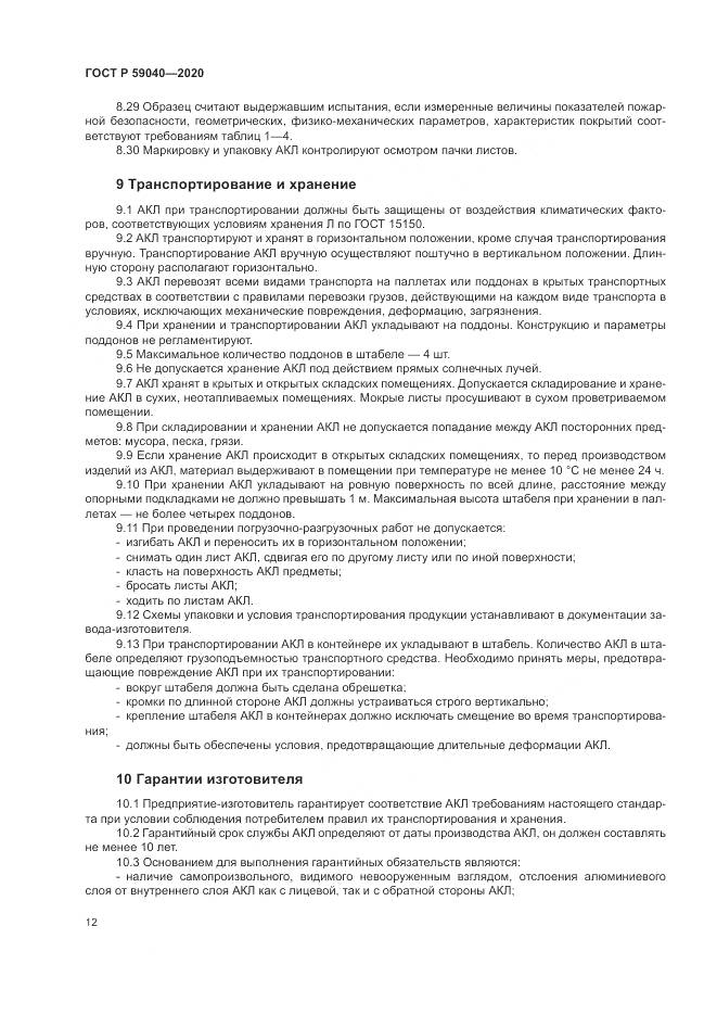ГОСТ Р  59040-2020, страница 16