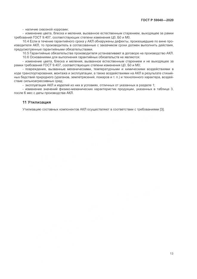 ГОСТ Р  59040-2020, страница 17