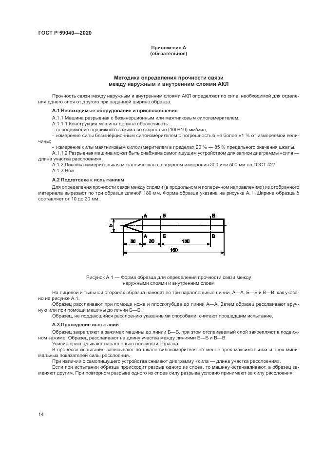 ГОСТ Р  59040-2020, страница 18