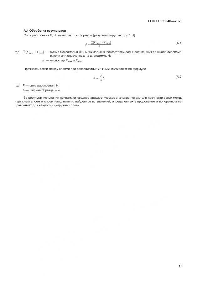 ГОСТ Р  59040-2020, страница 19