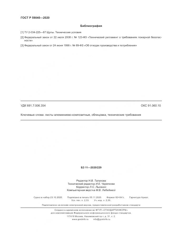 ГОСТ Р  59040-2020, страница 20