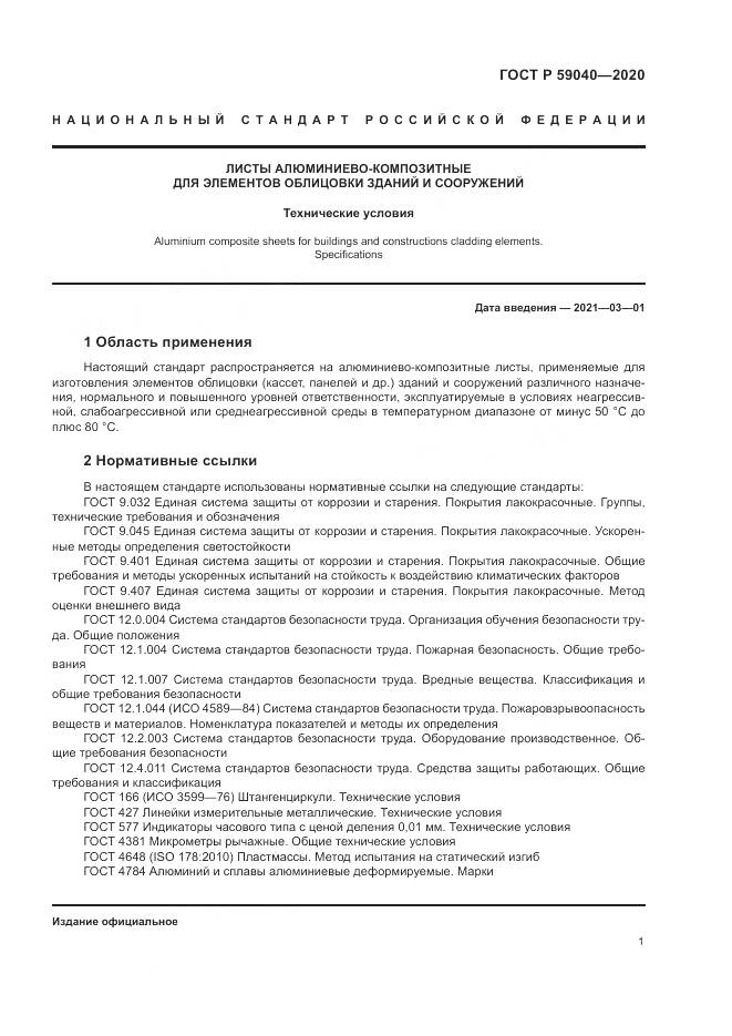 ГОСТ Р  59040-2020, страница 5