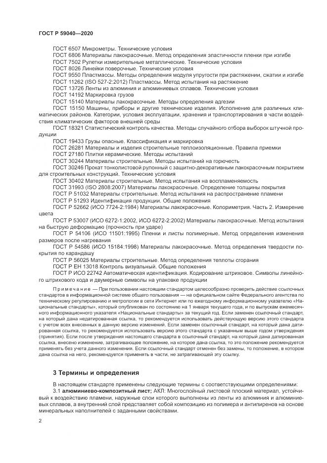 ГОСТ Р  59040-2020, страница 6