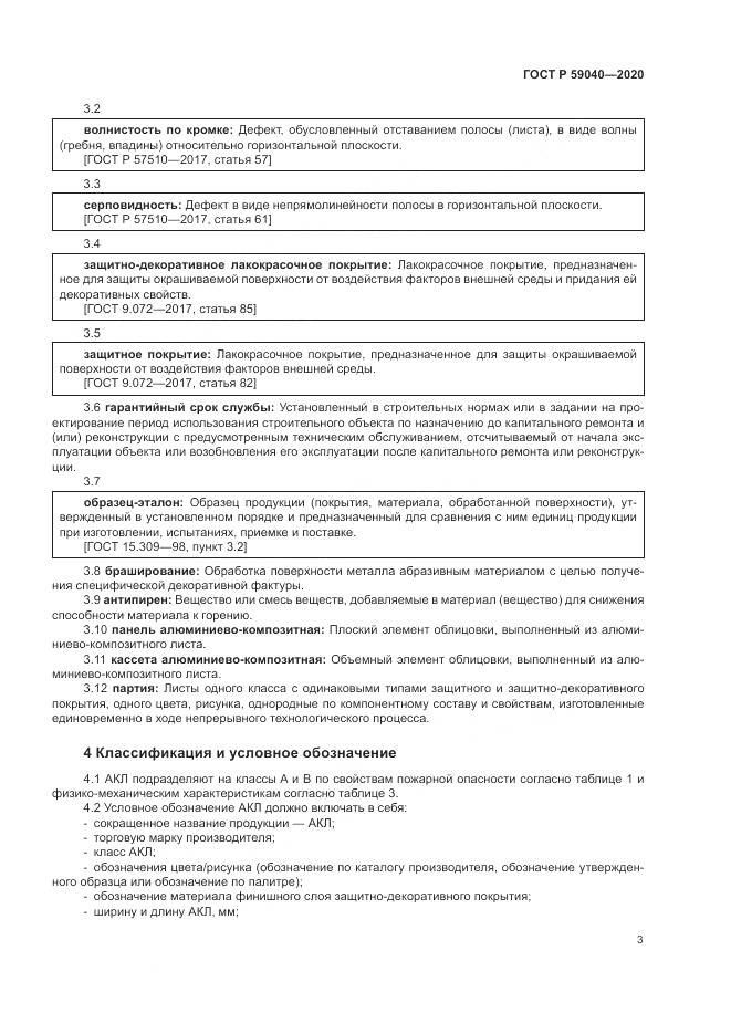 ГОСТ Р  59040-2020, страница 7