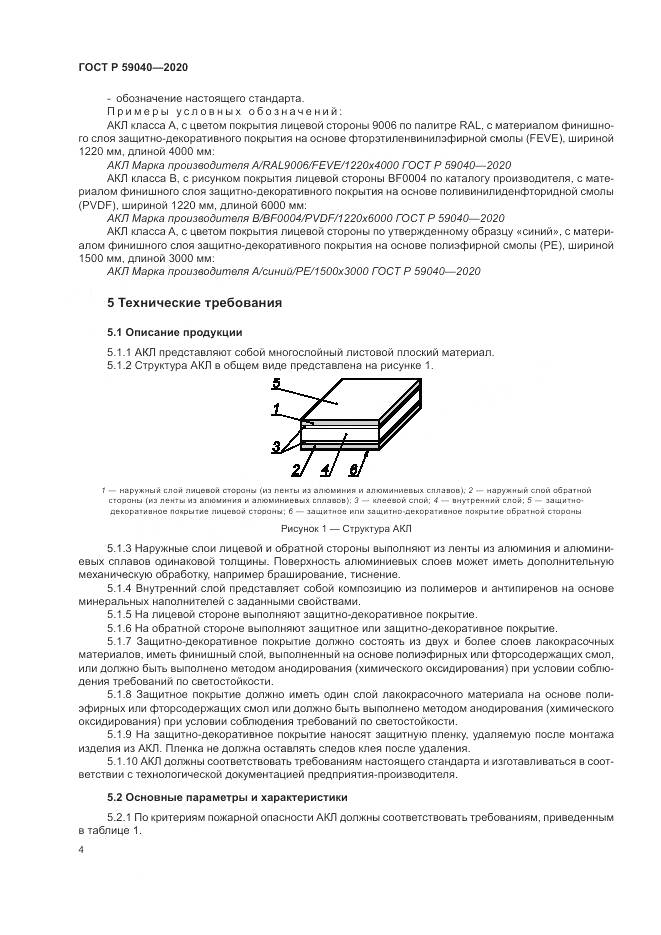 ГОСТ Р  59040-2020, страница 8