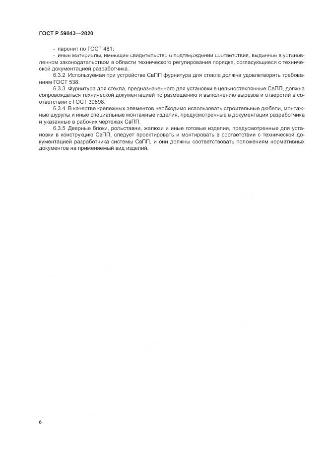 ГОСТ Р  59043-2020, страница 10