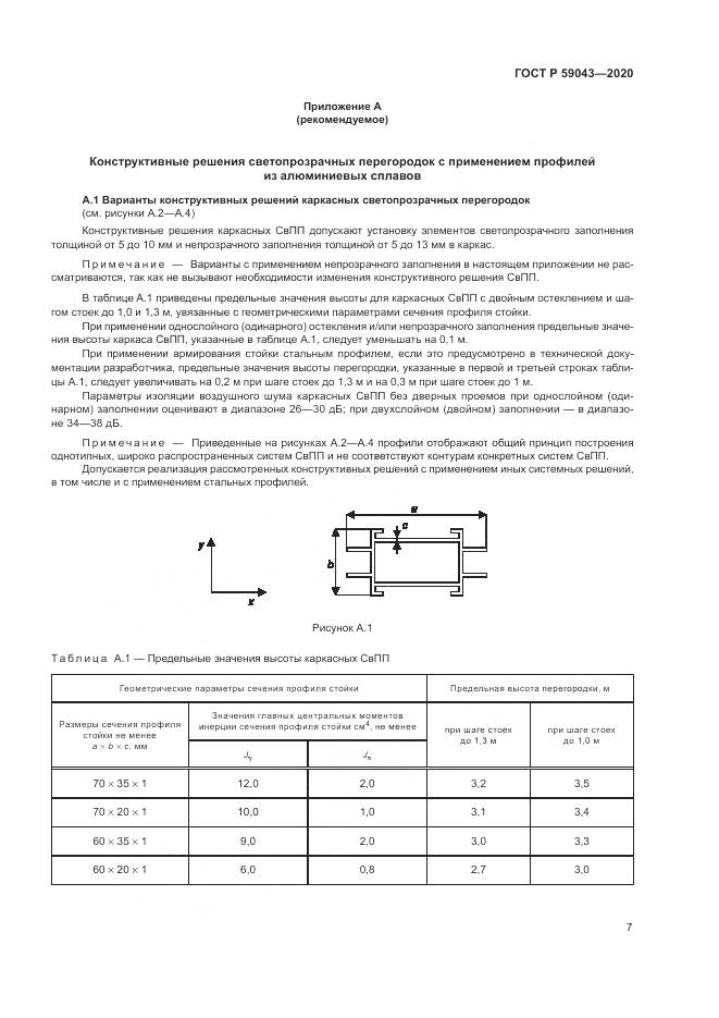 ГОСТ Р  59043-2020, страница 11