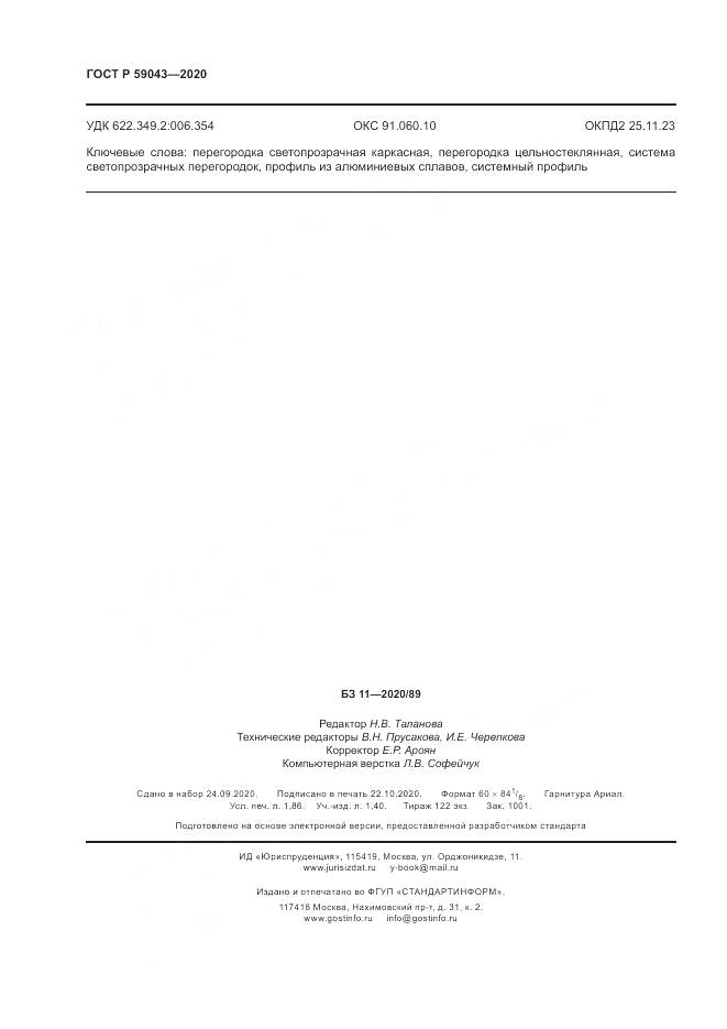 ГОСТ Р  59043-2020, страница 16