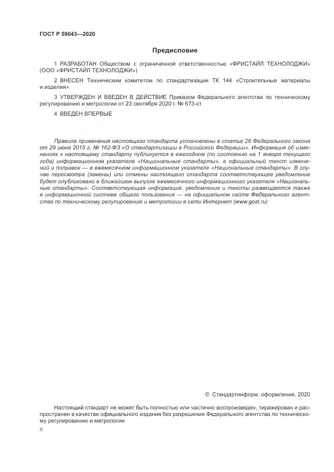 ГОСТ Р  59043-2020, страница 2