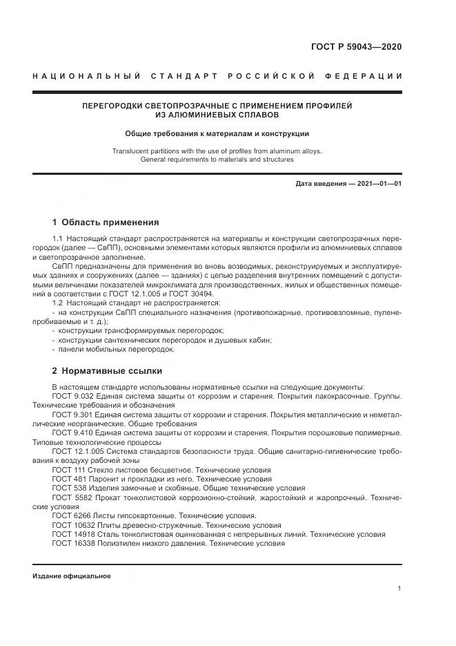ГОСТ Р  59043-2020, страница 5
