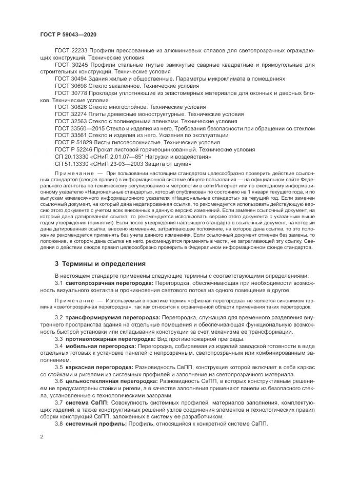 ГОСТ Р  59043-2020, страница 6